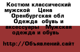 Костюм классический мужской  › Цена ­ 8 000 - Оренбургская обл. Одежда, обувь и аксессуары » Мужская одежда и обувь   